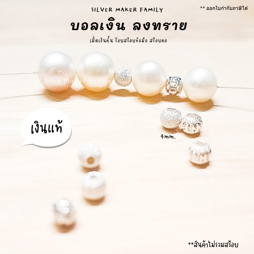 SM เม็ดเงิน เม็ดบอล เม็ดคั้น ลูกปัด พ่นทราย / กำไลหิน ไข่มุก เงินแท้ 92.5%