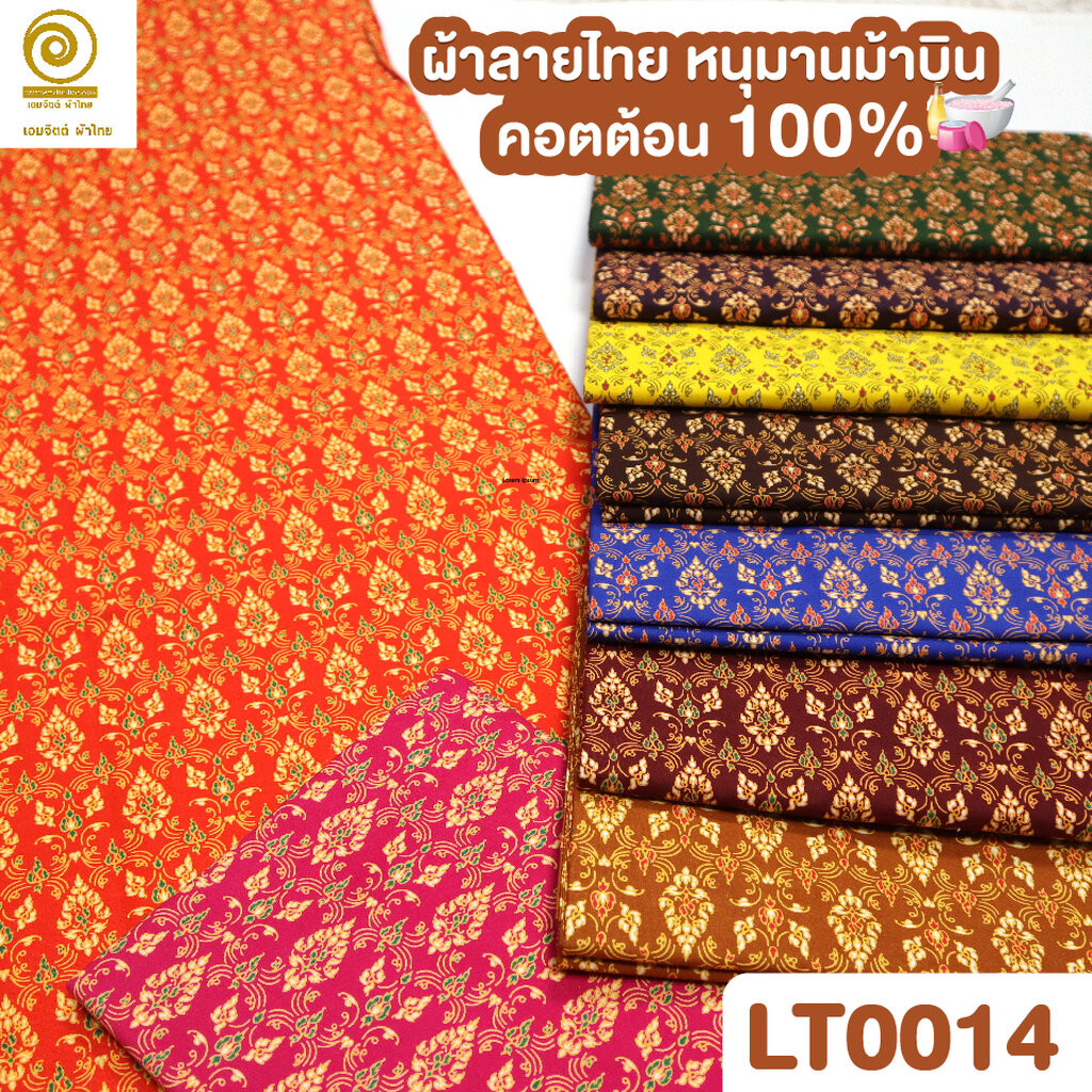 [LTM0014] ผ้าปูเตียงนวด ลายไทย 2 เมตร เกรดพรีเมี่ยม ผ้าคอตต้อน 100% (เย็บขอบ2ข้างแล้ว)