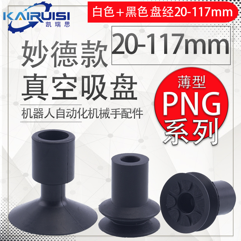 ส่งออก ZH Miaode Manipulator ถ้วยดูดสูญญากาศ PNG-130B DP-32/45/50SA/54/117 อุตสาหกรรมนิวเมติกอุปกรณ์