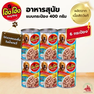 6 กระป๋อง Hong Hong โฮ่งโฮ่ง อาหารสุนัข อาหารเปียก แบบกระป๋อง 400 กรัม