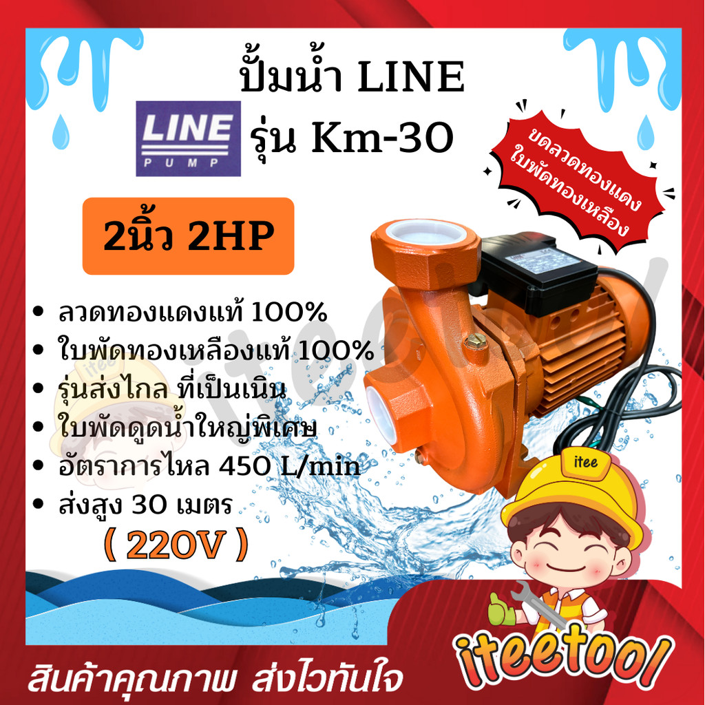 ปั้มน้ำ Line รุ่น Km-30 2นิ้ว 2HP รุ่นส่งน้ำไกล ใบพัดทองเหลืองแท้ คอล์ยทองแดงแท้ 100% ปั๊มดูดน้ำ ปั๊