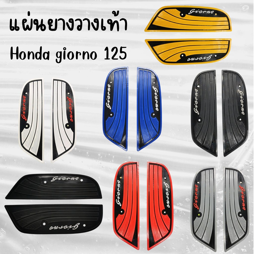 แผ่นยางวางเท้า อุปกรณ์แต่ง รถจักรยานยนต์ Honda Giorno 125 ที่พักเท้า แถมน็อตติดตั้ง พร้อมบริการจัดส่งเร็ว ของแต่งรถ