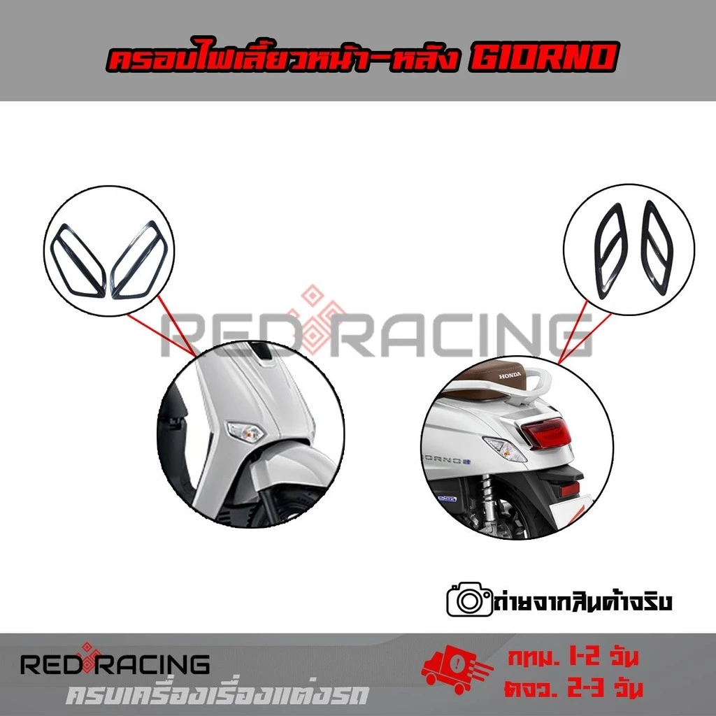 ครอบไฟเลี้ยว Honda Giorno+ ปี 2023-2024 ชุด 4 ชิ้น