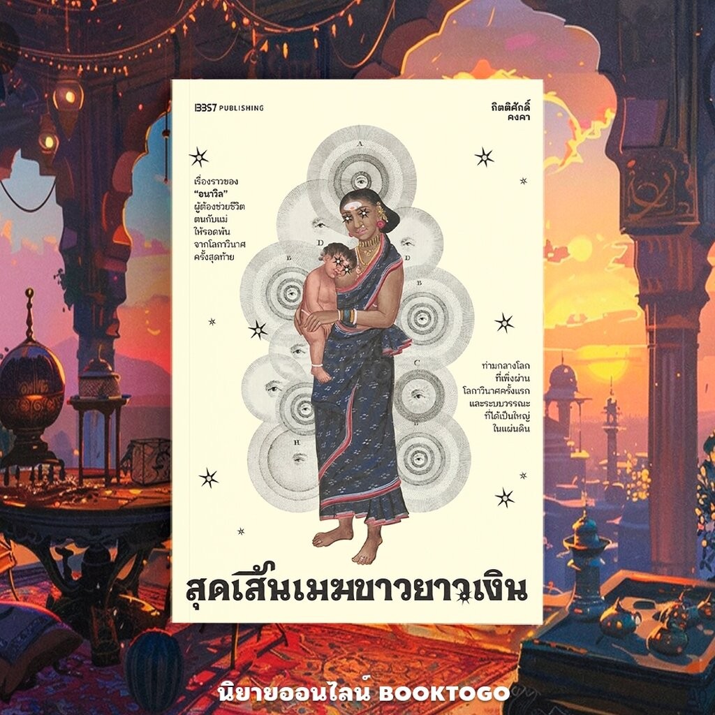 (พร้อมส่ง) สุดเส้นเมฆขาวยาวเงิน กิตติศักดิ์ คงคา 13357