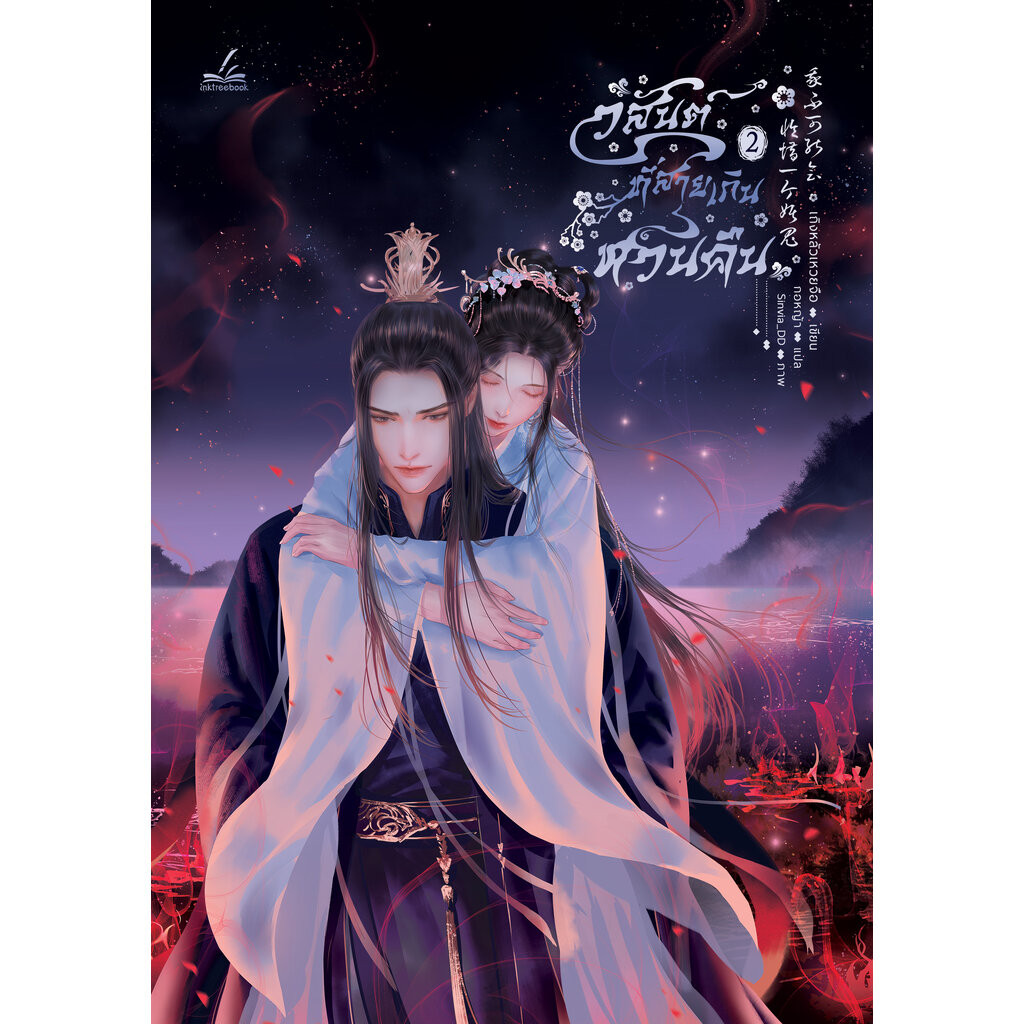 วสันต์ที่สายเกินหวนคืน เล่ม 2 (4เล่มจบ)