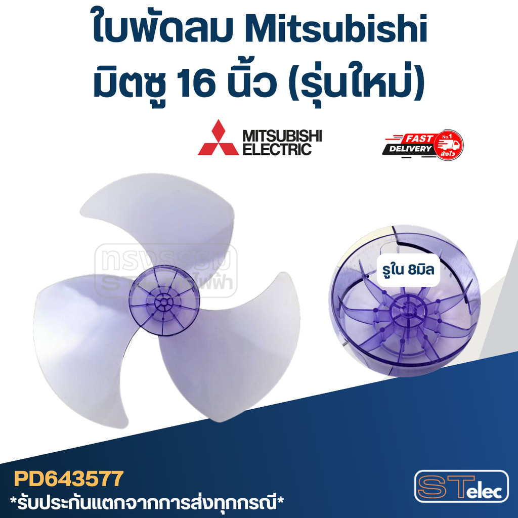 ใบพัดลม มิตซู 16 นิ้ว (รุ่นใหม่)