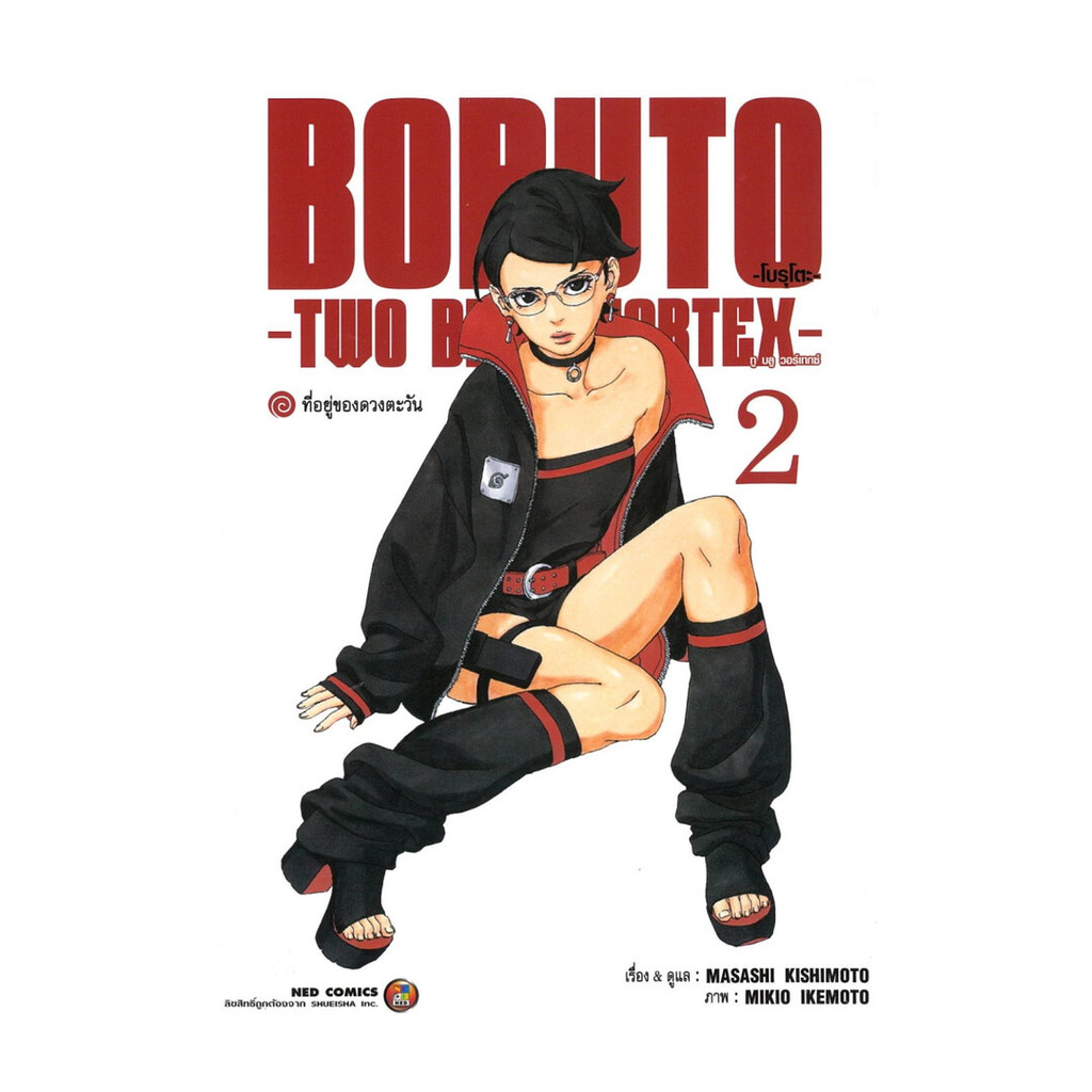 นายอินทร์ หนังสือ BORUTO TWO BLUE VORTEX เล่ม  2