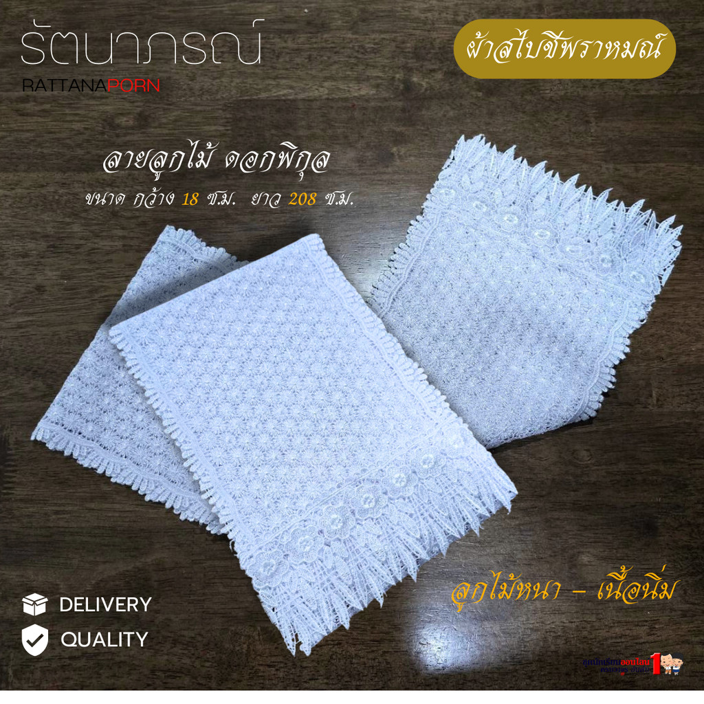 สไบชีพราหมณ์ สไบลูกไม้ ดอกพิกุล ผ้าสไบชี แบรนด์ รัตนาภรณ์