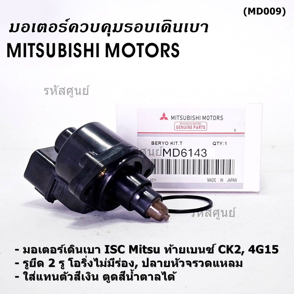 **ของใหม่ 100%** มอเตอร์เดินเบา Idle motor Mitisu CK2 4G15 ตัวสีดำตูดดำ ใส่กับ ตัวสีเงินตูดน้ำตาลได้ ปี96-01