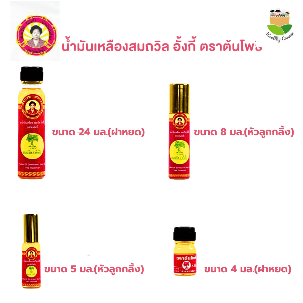 น้ำมันเหลือง สมถวิล ตราต้นโพธิ์ พร้อมส่งทุกขนาด