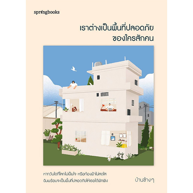 Se-ed (ซีเอ็ด) : หนังสือ เราต่างเป็นพื้นที่ปลอดภัยของใครสักคน