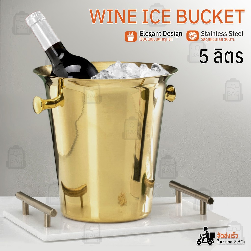 Qbag ถังน้ำแข็งสแตนเลส 5L ถังไวน์ ถังแช่ไวน์ มีที่จับ ใส่ไวน์แดง แชมเปญ - Stainless Steel Ice Bucket