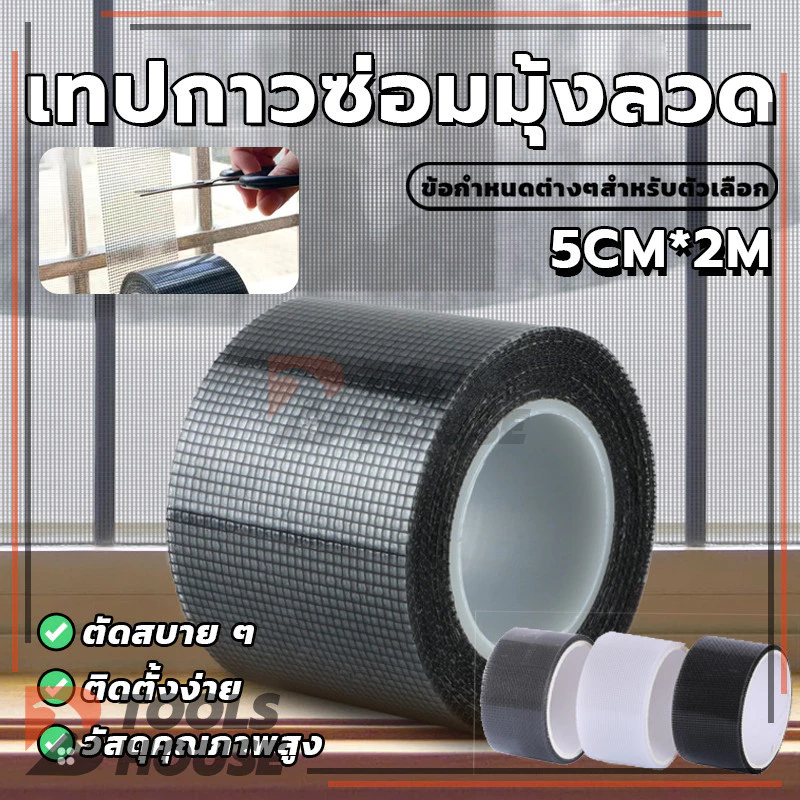 เทปซ่อมมุ้งลวด ที่ซ่อมมุ้งลวด แผ่นตาข่ายซ่อมมุ้งลวด เทปซ่อมหน้าจอหน้าต่าง 200 * 5 ซม. (พร้อมส่ง)
