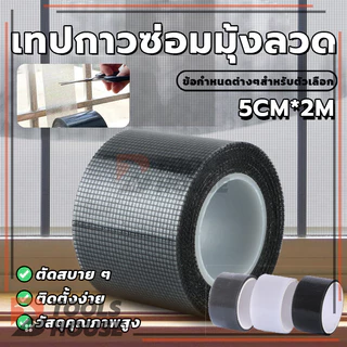เทปซ่อมมุ้งลวด ที่ซ่อมมุ้งลวด แผ่นตาข่ายซ่อมมุ้งลวด เทปซ่อมหน้าจอหน้าต่าง 200 * 5 ซม. (พร้อมส่ง)