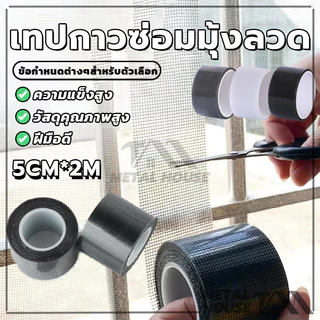 สติกเกอร์มุ้งลวด เทปกาวแปะมุ้ง เทปกาวซ่อมมุ้งลวด ซ่อมตาข่าย ป้องกันแมลง มีกาวในตัว มีสีต่างๆให้เลือก