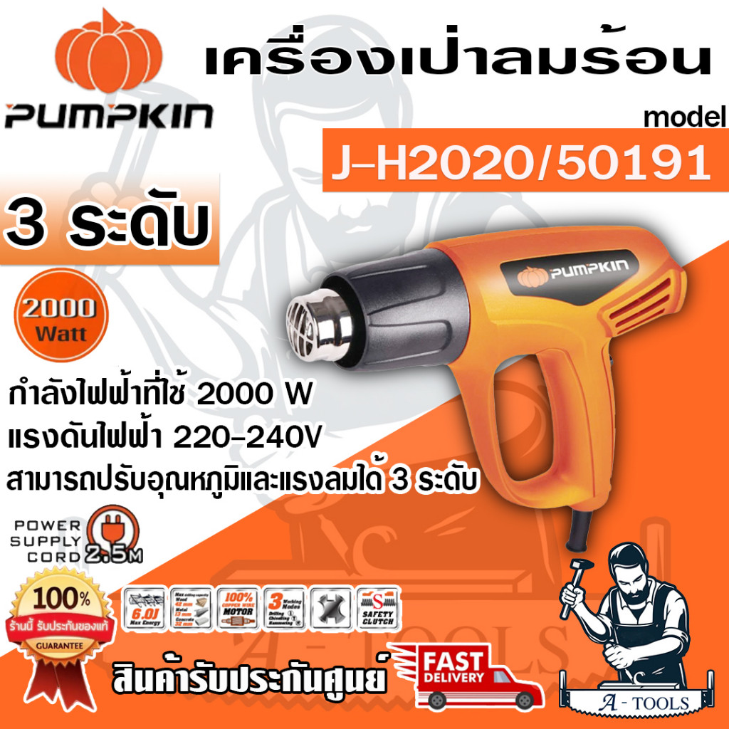 PUMPKIN เครื่องเป่าลมร้อน พัมคิน รุ่น 50191 / J-H2020 ปรับได้3ระดับ กำลังไฟ2000Wความร้อนสูงสุด600องศา **ส่งเร็ว ของแท้**