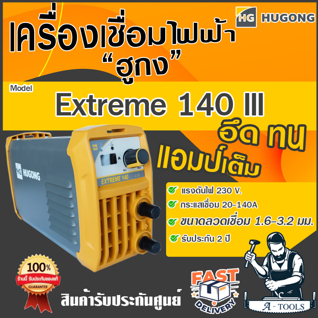 HUGONG ตู้เชื่อม อินเวอร์เตอร์ ฮูกง 140A รุ่น EXTREME 140 III ตู้เชื่อมไฟฟ้า เครื่องเชื่อม รับประกัน