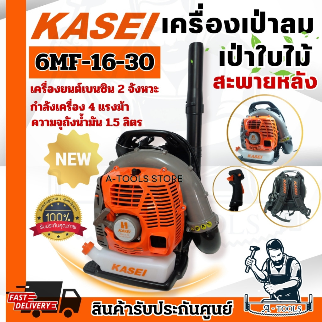 KASEI เครื่องเป่าลม คาไซ รุ่น 6MF-16-30 เครื่องเบนซิน 2จังหวะ 4แรงม้า ดับไฟป่า เป่าใบไม้ ทำแนวกันไฟ *ส่งเร็ว ของแท้100%*