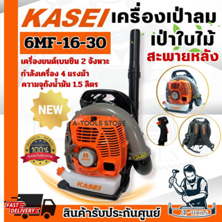 KASEI เครื่องเป่าลม คาไซ รุ่น 6MF-16-30 เครื่องเบนซิน 2จังหว…
