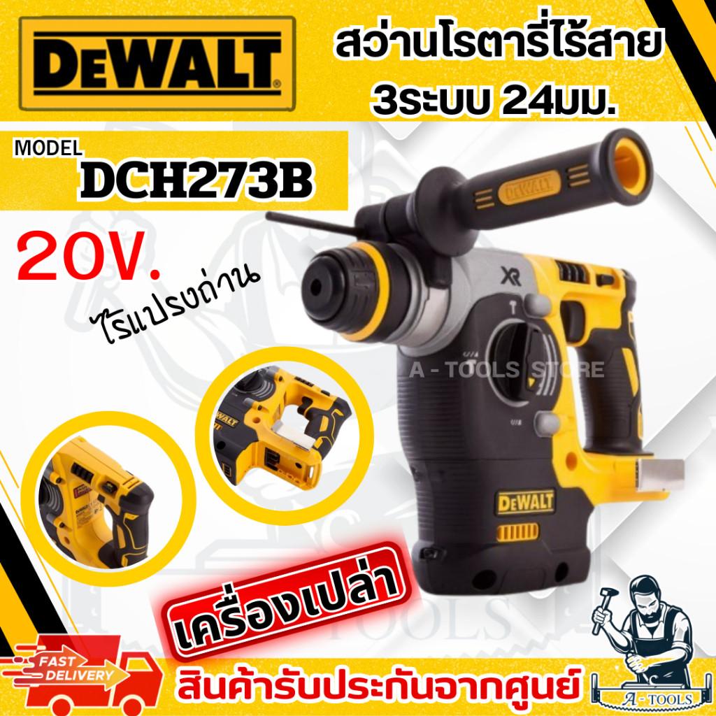 DEWALT สว่าน โรตารี่ 3ระบบ 24มม. 20V รุ่น DCH273B (ตัวเปล่า) รับประกัน3ปี DCH273 **ส่งเร็ว ของแท้100