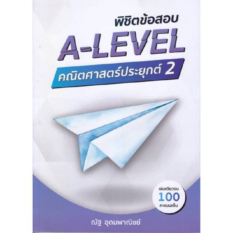 B2S หนังสือ พิชิตข้อสอบ A-LEVEL คณิตศาสตร์ประยุกต์ 2