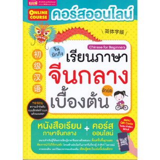 B2S หนังสือ คอร์สออนไลน์เรียนภาษาจีนกลาง ตัวย่อ เบื้องต้น