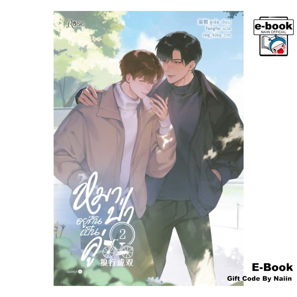[E-Book Digital code] หมาป่าอยู่กันเป็นคู่ เล่ม 2