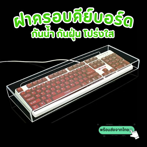 พร้อมส่ง ฝาครอบคีย์บอร์ดกันฝุ่น อะคลีลิคใส ป้องกันฝุ่น ทําความสะอาดง่าย ที่ครอบแป้นพิมพ์ แข็งแรง