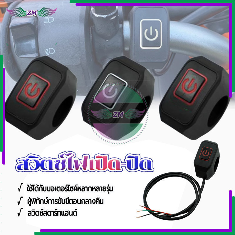 สวิตซ์ไฟเปิด-ปิด OFF-RUN สวิทช์แฮนด์บาร์รถจักรยานยนต์ ดีไซน์กันน้ำ ใช้งานง่าย ทนทาน ใช้งานได้จริง และน้ำหนักเบา