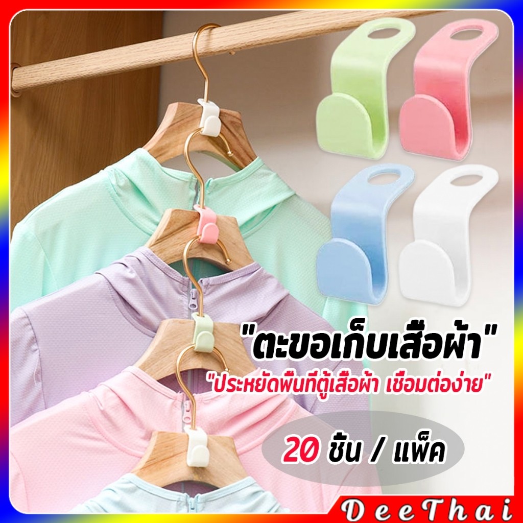 DeeThai ตะขอเก็บเสื้อผ้า 20 ชิ้น/แพ็ค ประหยัดพื้นที่ เพิ่มพื้นที่แขวนเสื้อในตู้เสื้อผ้า Clothes Hanger Connector Hook