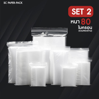 ซองพลาสติกใส ซิปใส (แพ็ค 100) Set 2