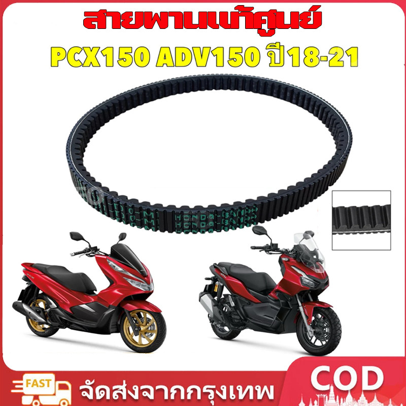 สายพานPCX150ปี2018-2020🔹แท้ศูนย์23100-K97-T01