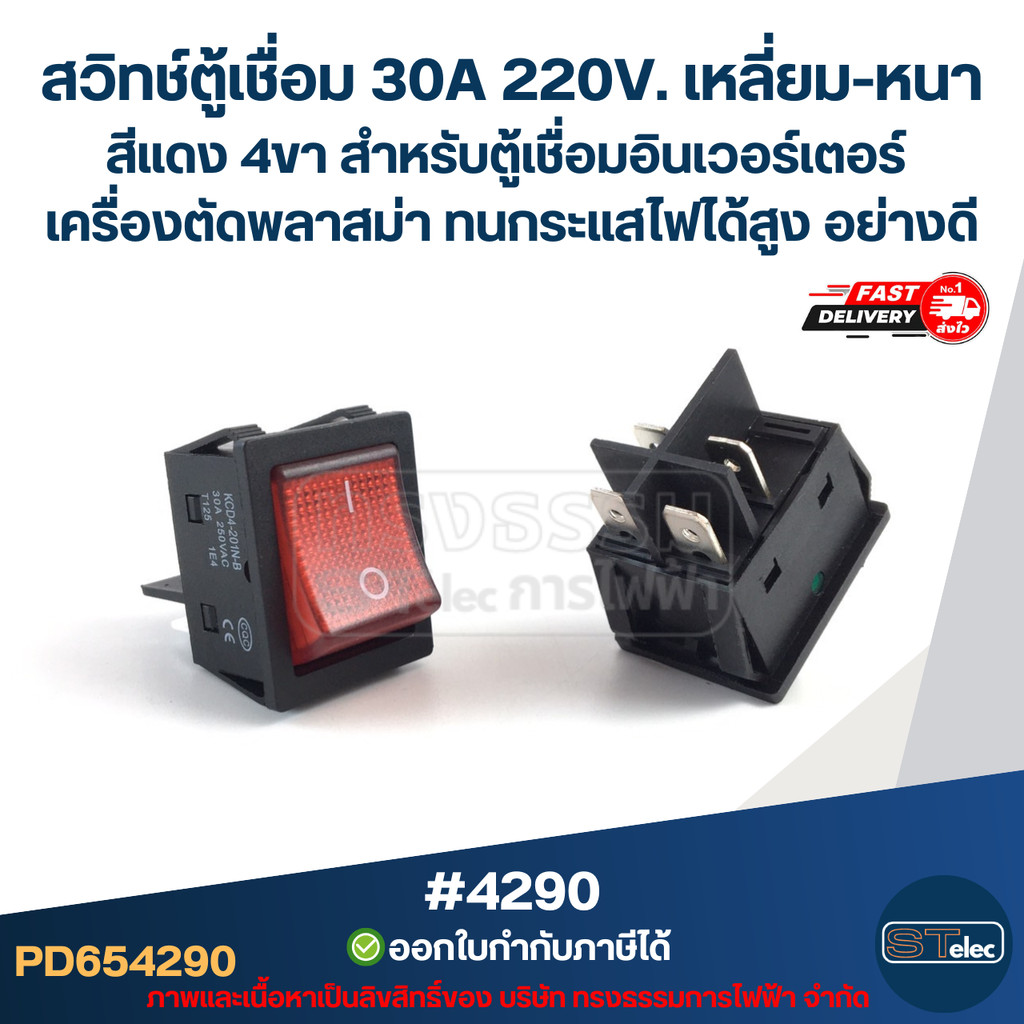 สวิทช์ตู้เชื่อม 30A 220V. เหลี่ยม-หนาสีแดง 4ขา [#4290 ] สำหรับตู้เชื่อมอินเวอร์เตอร์ เครื่องตัดพลาสม่า ทนกระแสไฟได้สู...