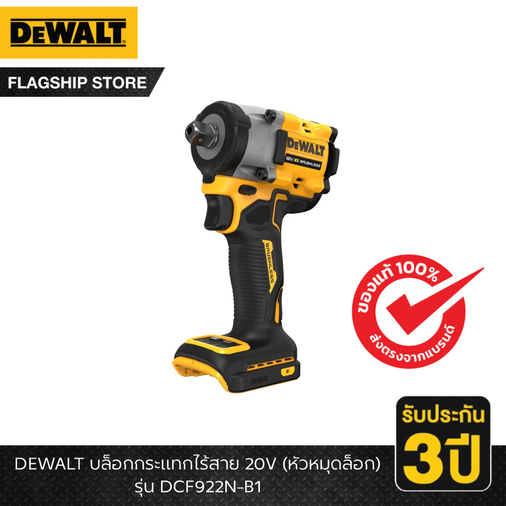 DEWALT รุ่น DCF922N-B1 บล็อกกระแทกไร้สาย 20V (หัวหมุดล็อก)