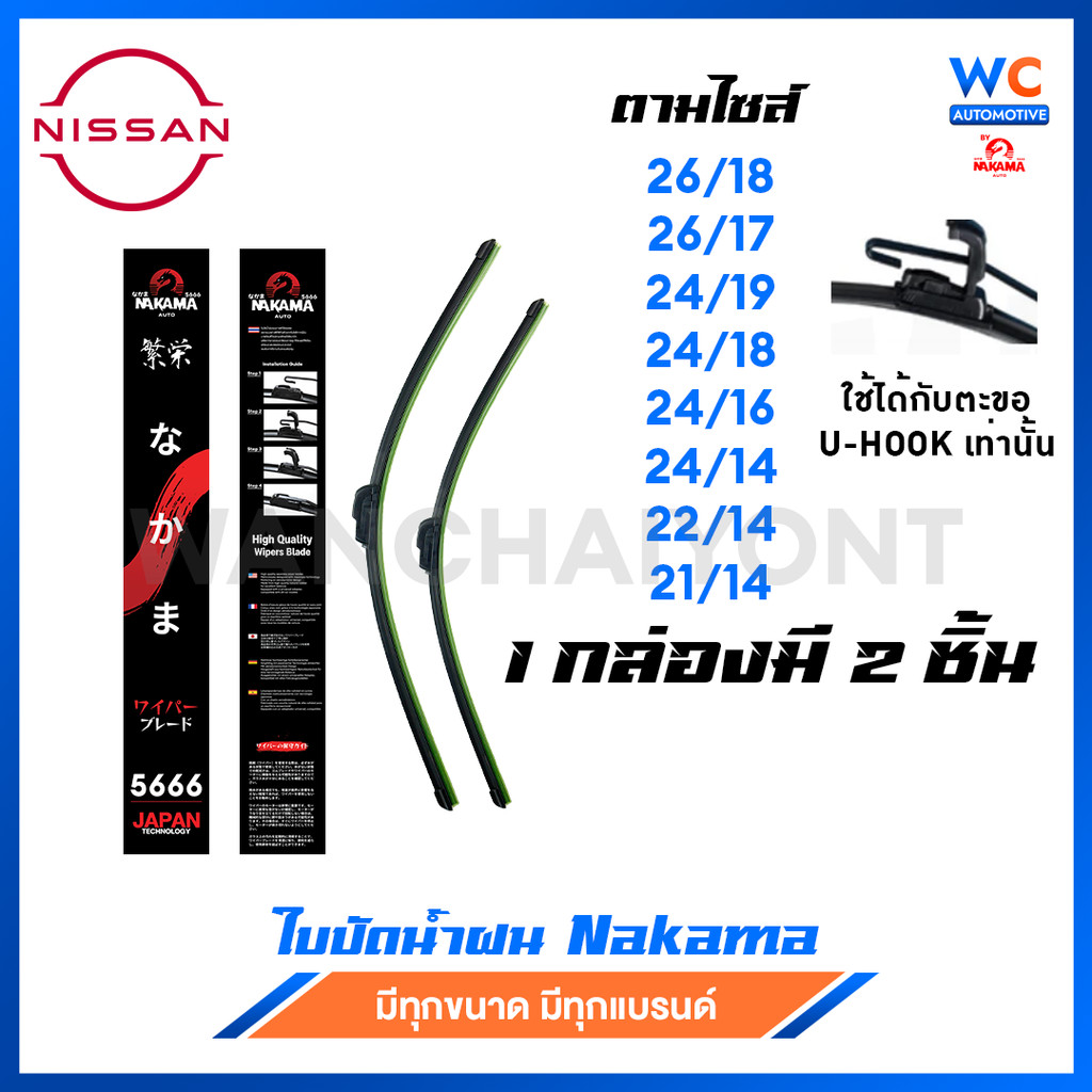 [1 คู่] ใบปัดน้ำฝน NISSAN นิสสัน ก้านพร้อมยาง ราคาถูกที่สุด