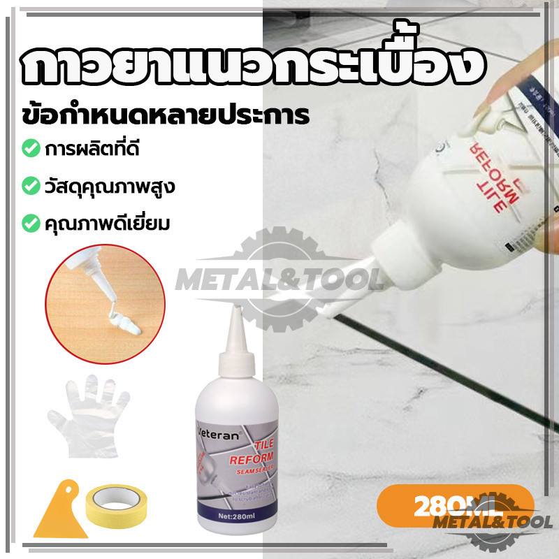 กาวยาแนว กระเบื้อง ยาแนว เติมร่องกระเบื้อง กาวซ่อมกระเบื้อง ความสะดวกในการใช้งาน ซ่อมรอยสีกระเบื้อง 280ML
