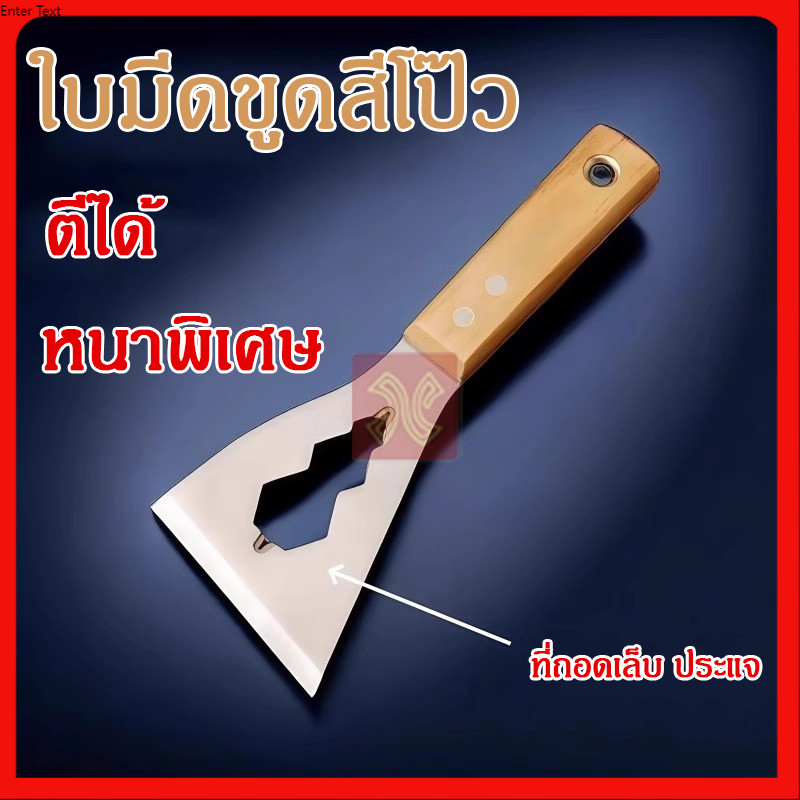 เกรียงโป๊วสี สแตนเลส ใบมีดหนา เกรียงฉาบ เกรียงขูด เกรียงโป๊วผนัง งานช่าง อุปกรณ์ช่าง