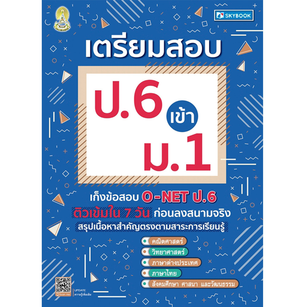 B2S หนังสือ ตะลุยข้อสอบ อังกฤษ ป.6 เตรียมสอบเข้า ม.1 โรงเรียนดัง