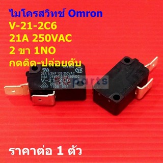 สวิทช์ ไมโครสวิทช์ Omron Micro Switch 2 ขา 1NO กดติด-ปล่อยดั…