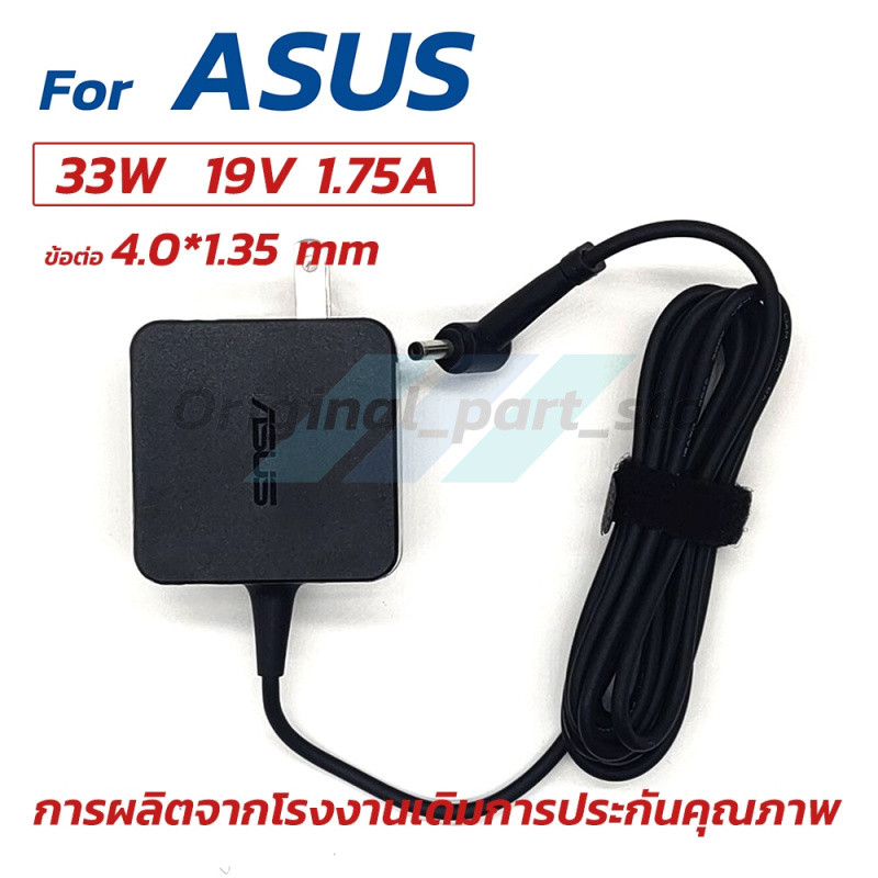 🔌Asus Adapter 19V/1.75A 33W หัวขนาด 4.0*1.35mm สายชาร์จ เอซุส อะแดปเตอร์ Asus E402N E402M E406SA X507MA E203M
