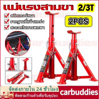 1คู่ ขาตั้งรถยนต์ 2 ตัน 3ตัน ขาตั้งสามขา แม่แรงสามขา สามขา ขาสแตน ขาตั้ง 3ขาตั้งรถ สามขาตั้งรถตัวใหญ่(เรือจากกรุงเทพฯ)