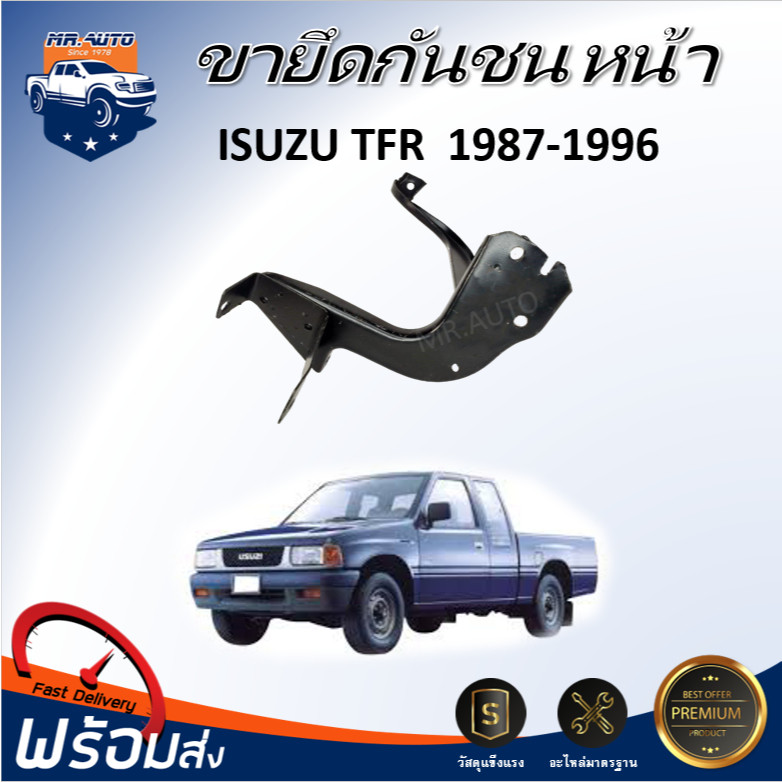 ⭐Mr.AutoII ขายึดกันชน หน้า อีซูซุ ทีเอฟอาร์ มังกร ปี 1987 **สินค้าตรงรุ่น** เหล็กยึดกันชน ขากันชน ISUZU TFR 1987