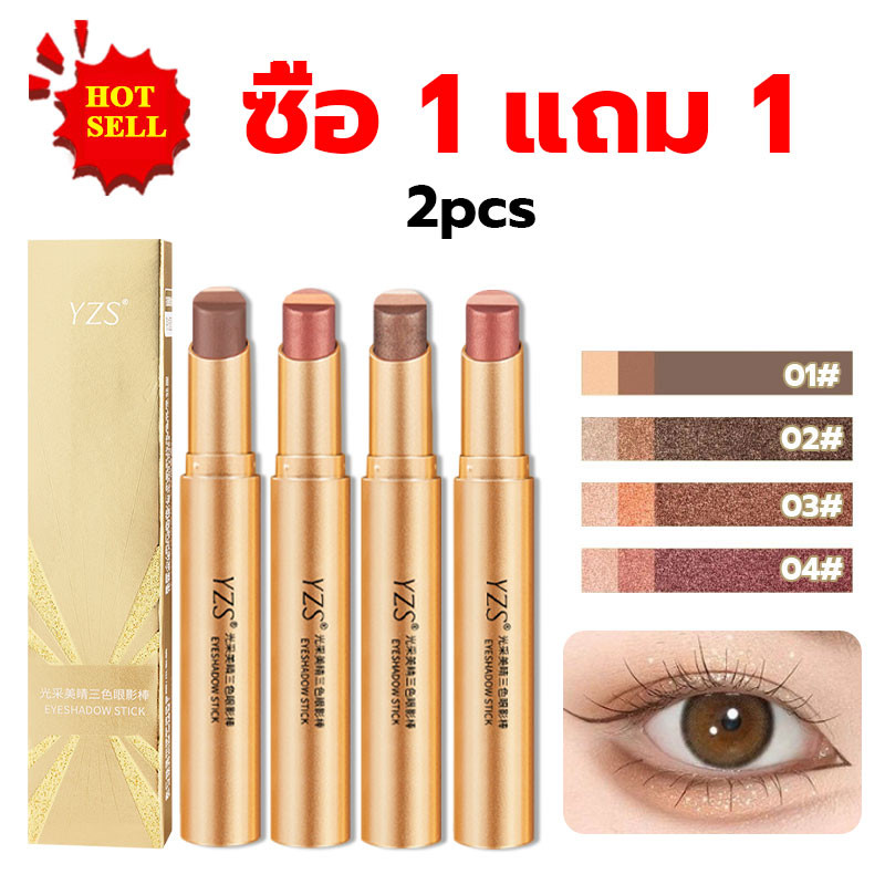 【 1 แถม 1】แท่งอายแชโดว์ สามสี กลิตเตอร์มุก บางและวอลลุ่ม ผิวด้าน กันน้ำ ทนทาน แต่งหน้าอายแชโดว์ขี้เกียไล่เฉดสามสี3 in 1