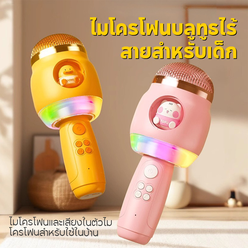 COD ไมโครโฟนเด็ก ลำโพงบลูทูธ ไมโครโฟน ไมโครโฟนไร้สายไมโครโฟนแบบมือถือ ของขวัญวันเกิด ร้องเพลงปาร์ตี้