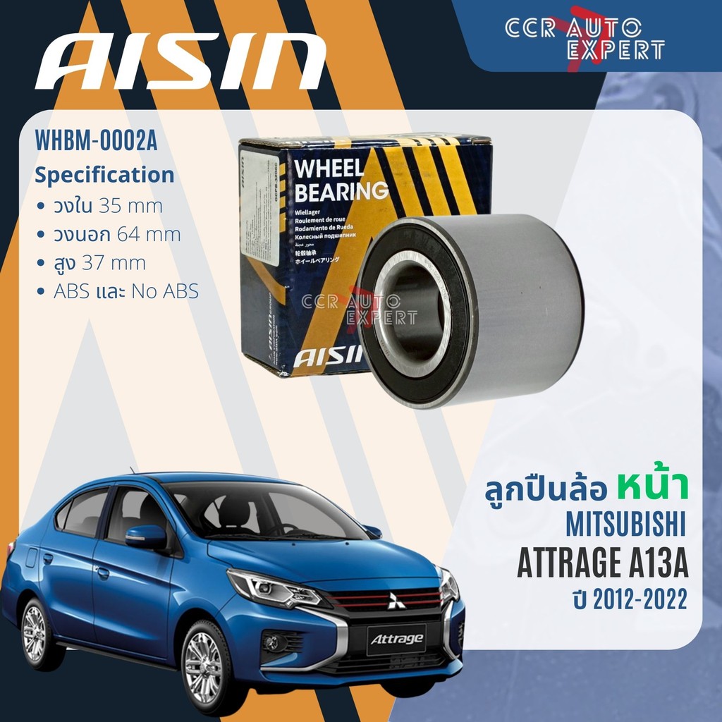 ลูกปืนล้อหน้า ลูกปืนล้อหลัง AISIN แท้ MITSUBISHI ATTRAGE ปี 2012-2019 attrage wb  WHBM0002A WHBM0001 ราคา ถูกที่สุด ดีลบีเคเค แกลเลอรีภาพที่ 2
