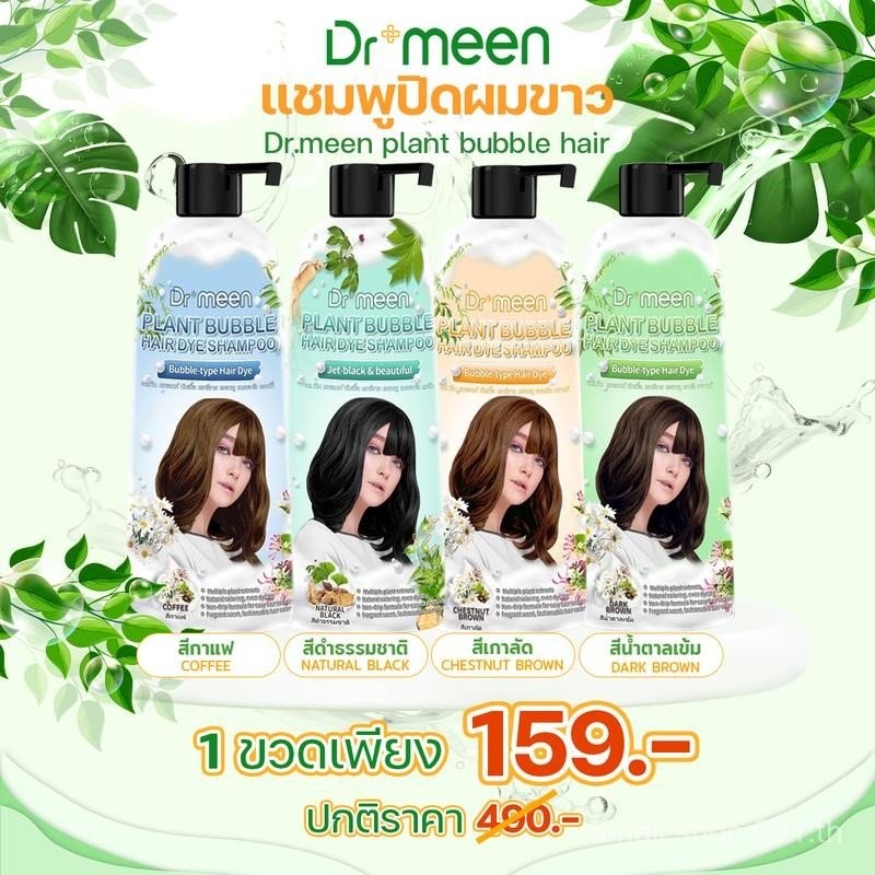 แชมพูพืชปิดผมหงอก plant bubble hair dye Dr’meen [1 ขวดใหญ่] 3in1 ย้อม บำรุง ปิดผมขาว