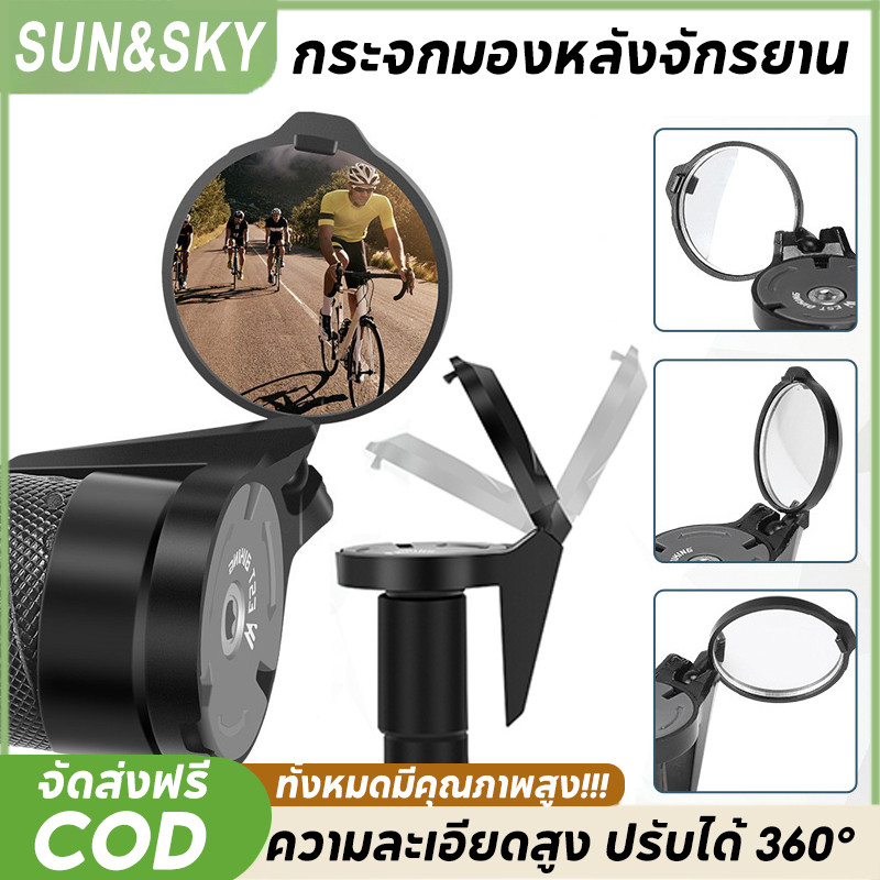 COD กระจกมองหลังจักรยาน ความละเอียดสูง ปรับได้ 360° กันน้ำ กันฝุ่น ติดมือจับจักรยาน ปรับมุมได้ มัลติฟังก์ชัน