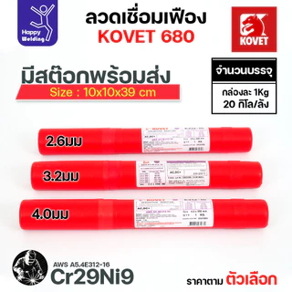 ลวดเชื่อมเฟือง Kovet 680 2.6/3.2/4.0มม (Cr29Ni9) ลวดเชื่อมไฟฟ้า ซ่อมเฟือง เติมเนื้อเฟือง ซ่อมเพลา ลวดเชื่อมซ่อมเฟือง