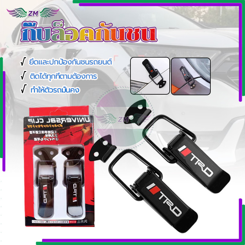กิ๊ฟล็อคกันชน กิ๊ปล็อคกันชน ใช้ได้กับทุกรุ่น กันชนแนบสนิท เพิ่มความเท่ให้กับรถของคุณ TRD ขนาดเล็ก/ใหญ่ 1 คู่