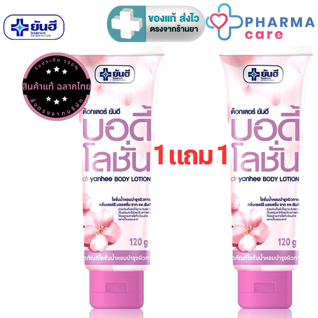 [1 แถม 1] Yanhee Body Lotion  ยันฮี บอดี้โลชั่น โลชั่นน้ำหอมบำรุงผิวกาย ขนาด 120 g. [PC]